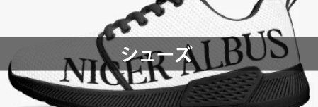 シューズ