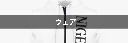 ウェア