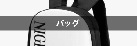 バッグ